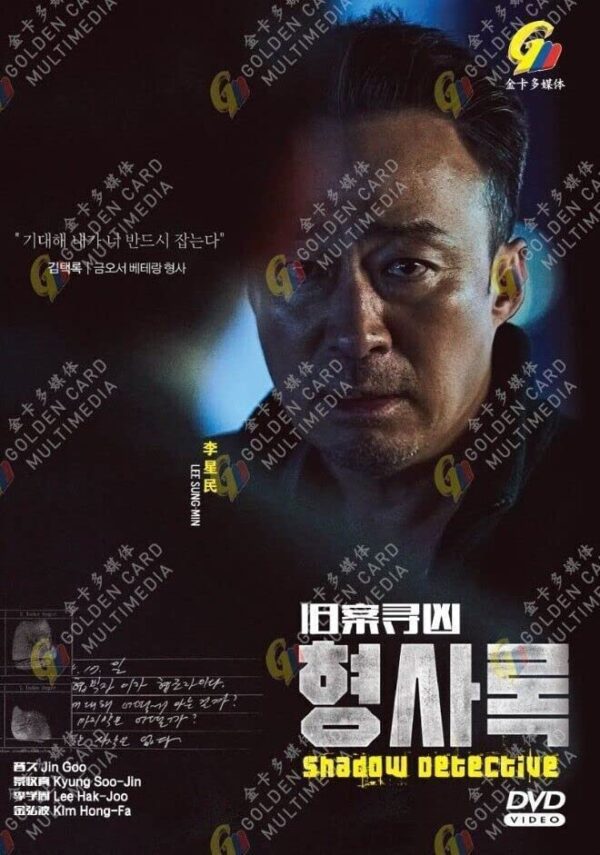 Shadow Detective (Korean TV Series, Korean Audio with English Sub) - Image 2